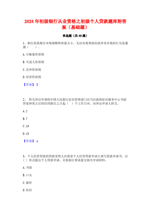 2024年初级银行从业资格之初级个人贷款题库附答案(基础题)