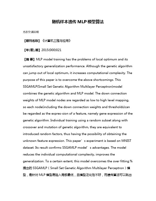 随机样本遗传MLP模型算法