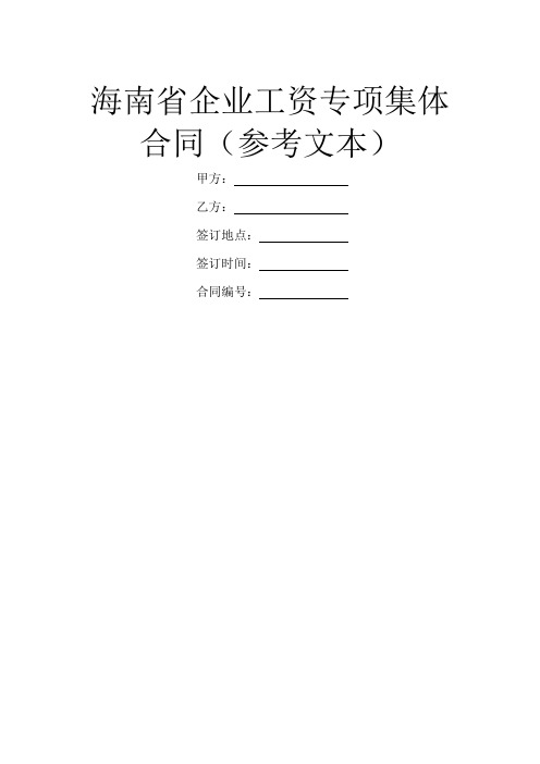 海南省企业工资专项集体合同(参考文本)