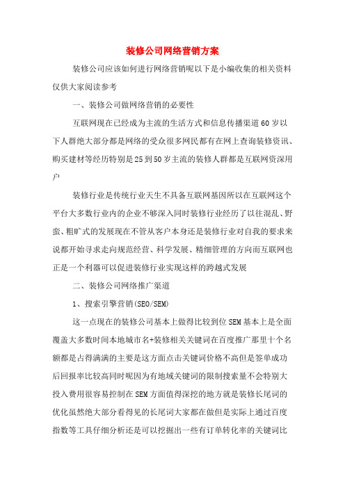 装修公司网络营销方案