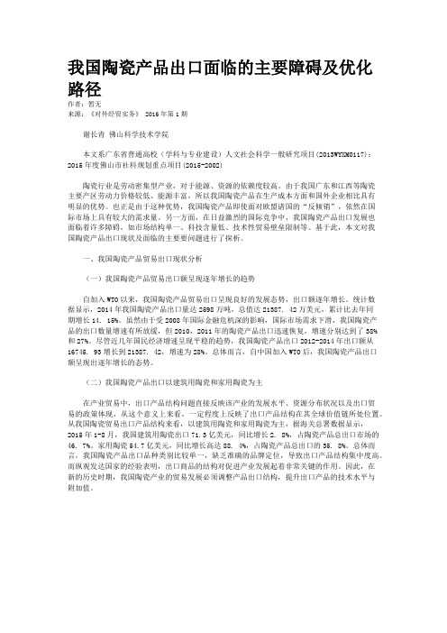 我国陶瓷产品出口面临的主要障碍及优化路径