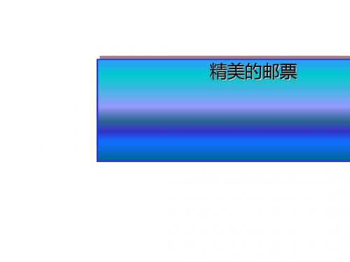 人教新课标美术四年级上册12《精美的邮票》课件