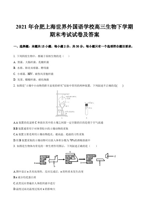 2021年合肥上海世界外国语学校高三生物下学期期末考试试卷及答案