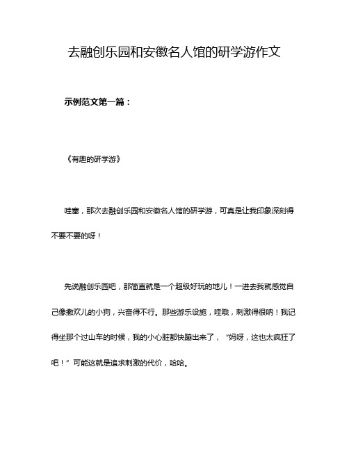 去融创乐园和安徽名人馆的研学游作文