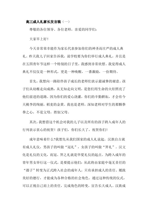 高三成人礼家长发言稿3篇