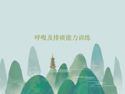 呼吸及排痰能力训练140页PPT