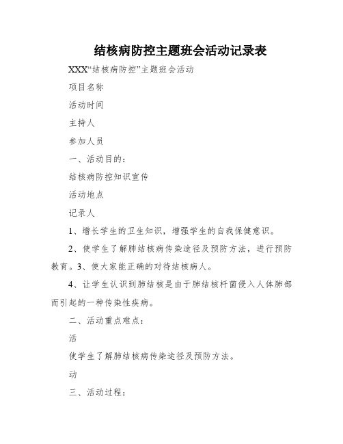 结核病防控主题班会活动记录表