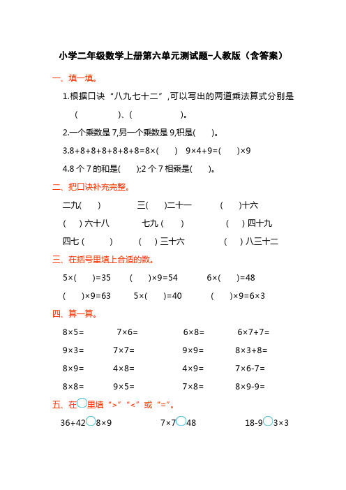 小学二年级数学上册第六单元测试题-人教版(含答案)