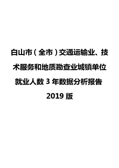 白山市(全市)交通运输业、技术服务和地质勘查业城镇单位就业人数3年数据分析报告2019版