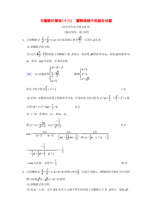 浙江专版2018届高考数学专题5平面解析几何专题限时集训13圆锥曲线中的综合问题