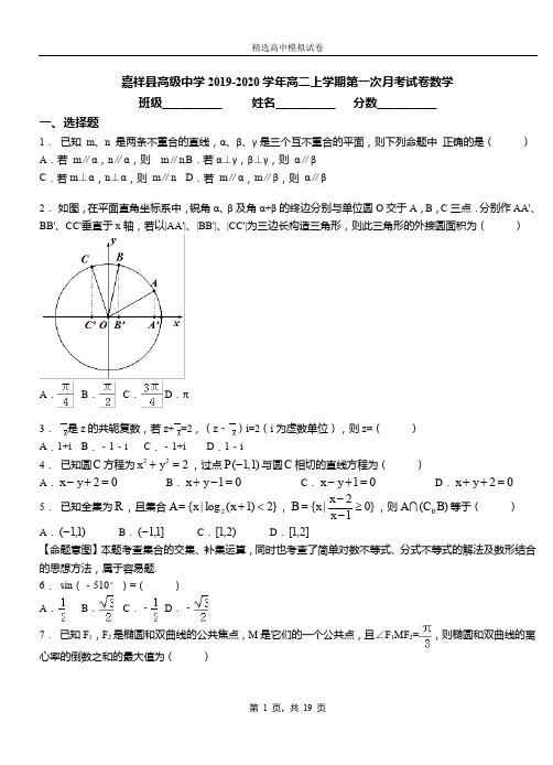 嘉祥县高级中学2019-2020学年高二上学期第一次月考测试数学