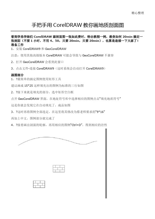 手把手用CorelDRAW教你画地质剖面图