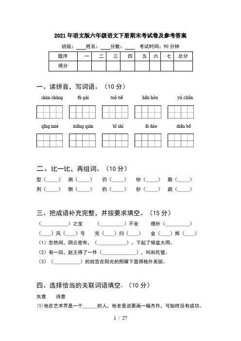 2021年语文版六年级语文下册期末考试卷及参考答案(5套)