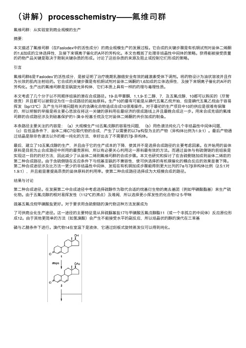 （讲解）processchemistry——氟维司群