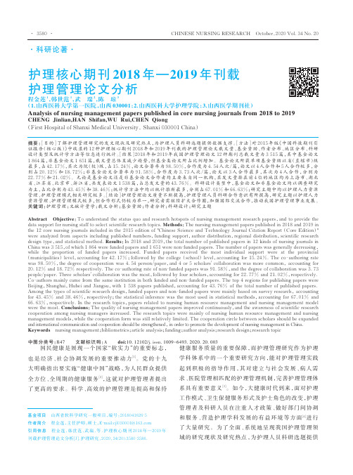 护理核心期刊2018年——2019年刊载护理管理论文分析