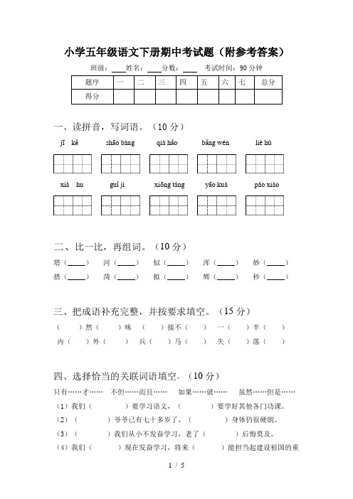 小学五年级语文下册期中考试题(附参考答案)