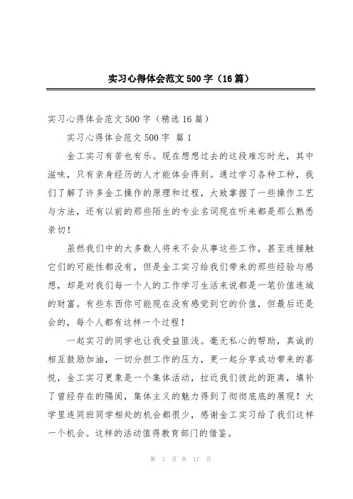 实习心得体会范文500字(16篇)