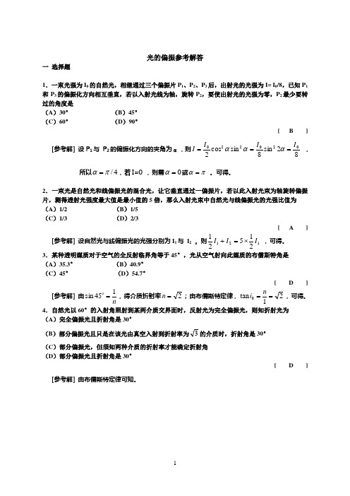 光的偏振参考答案