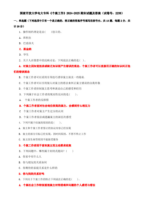 国家开放大学电大专科《个案工作》2024-2025期末试题及答案(试卷号：2238)