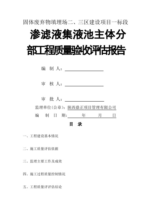 二区渗滤液集液池主体分部工程验收评估报告