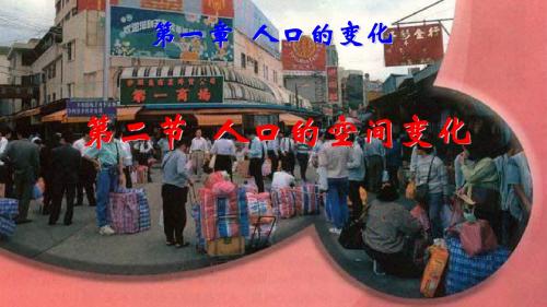 高一地理人口的空间变化