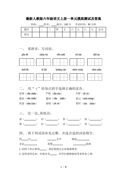 最新人教版六年级语文上册一单元摸底测试及答案