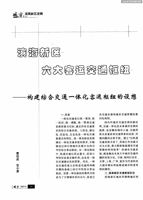 滨海新区六大客运交通枢纽——构建综合交通一体化客运枢纽的设想