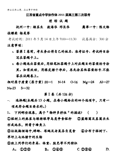 江西省重点中学协作体2011届高三下学期第三次联考(理综)