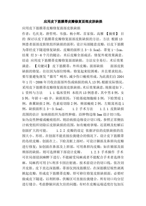 应用皮下筋膜蒂皮瓣修复面部皮肤缺损