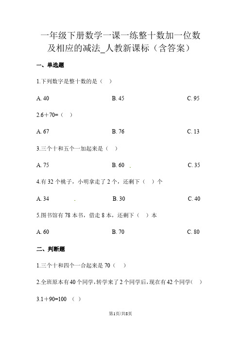 一年级下册数学一课一练整十数加一位数及相应的减法_人教新课标(含答案)