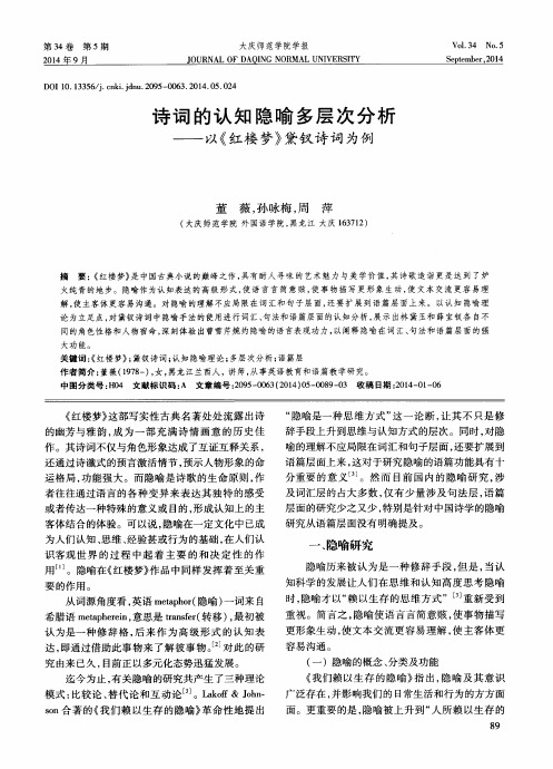 诗词的认知隐喻多层次分析——以《红楼梦》黛钗诗词为例