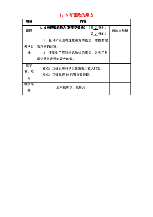 七年级数学上册1.6有理数的乘方(科学记数法)教案沪科版