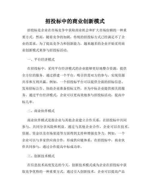 招投标中的商业创新模式