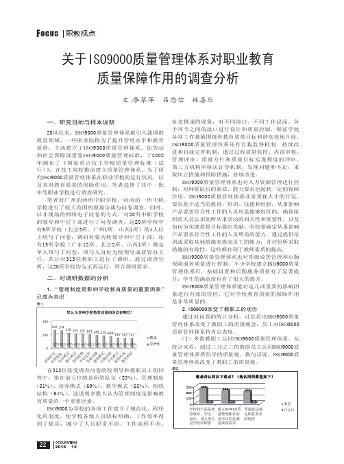 关于ISO9000质量管理体系对职业教育质量保障作用的调查分析