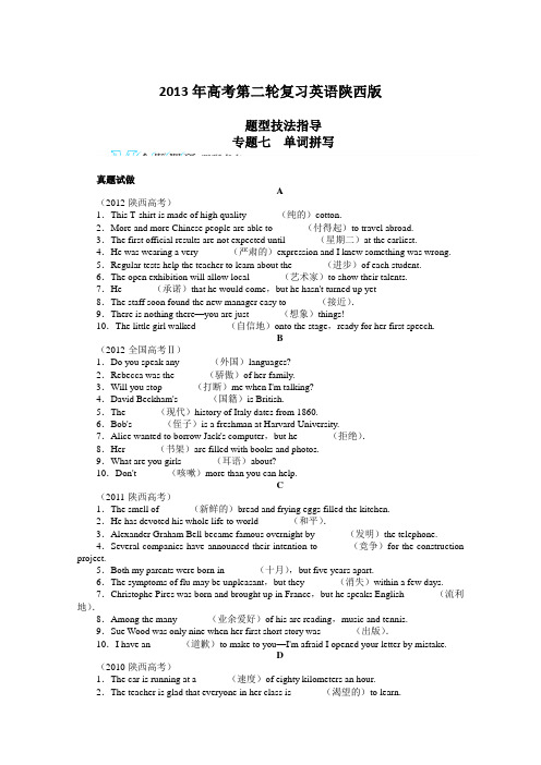 2013年高考第二轮复习英语(陕西版)题型技法指导专题07单词拼写