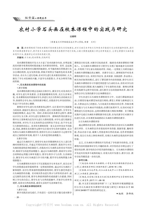 农村小学石头画在校本课程中的实践与研究