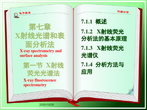 仪器分析课件7.1 X射线荧光分析