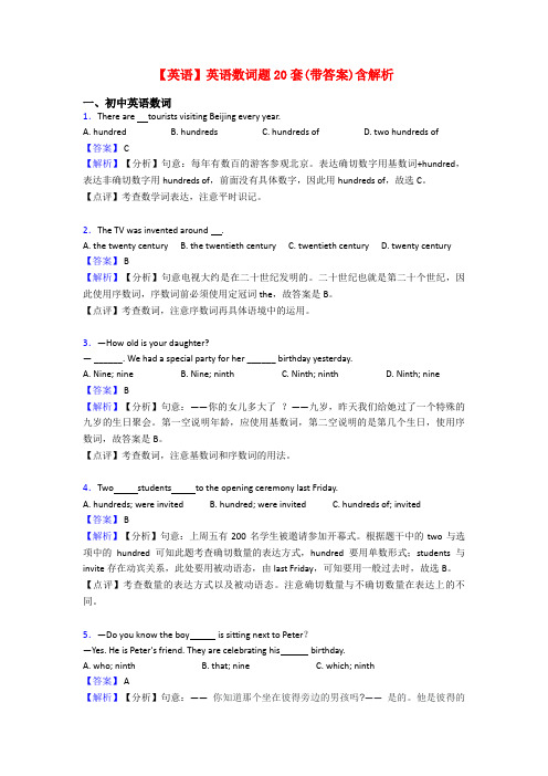 【英语】英语数词题20套(带答案)含解析