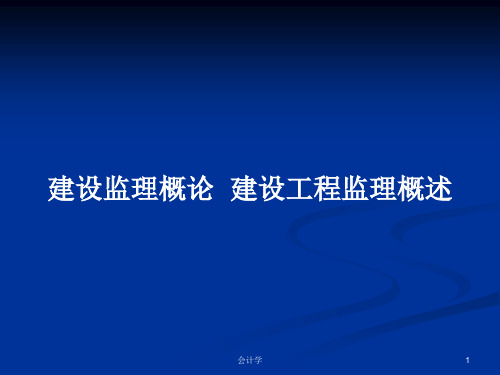 建设监理概论 建设工程监理概述PPT教案