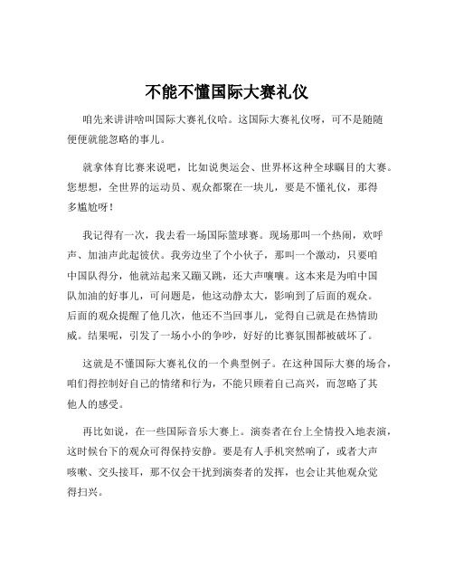 不能不懂国际大赛礼仪