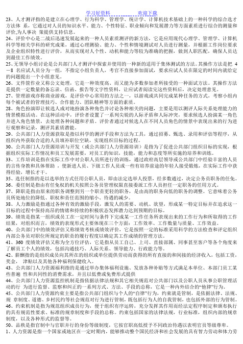公共部门人力资源管理春期末复习题与解答(名词解释)