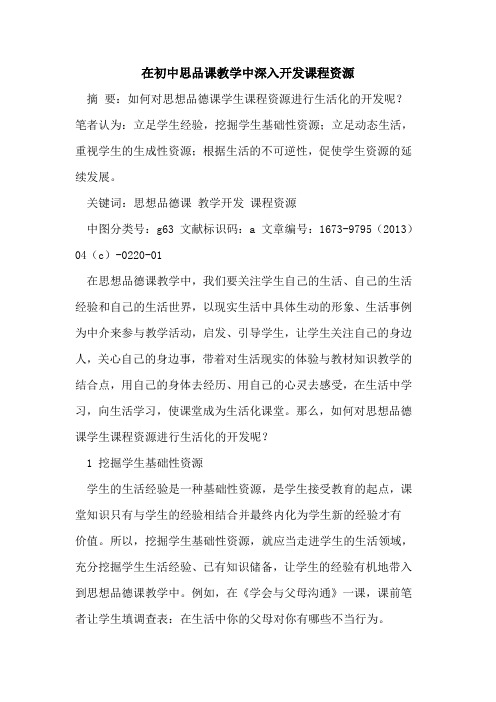 在初中思品课教学中深入开发课程资源