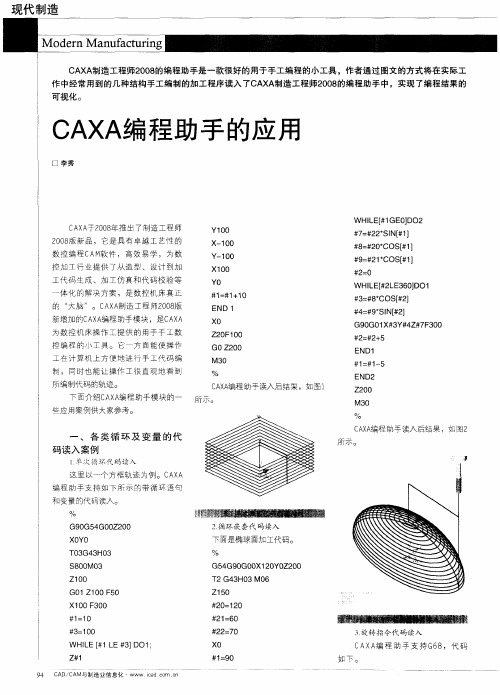 CAXA编程助手的应用