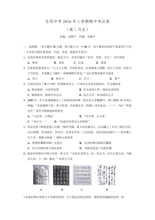 浙江省东阳中学2015-2016学年高二下学期期中考试历史试题Word版含答案.