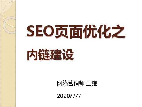 SEO页面优化之内链建设