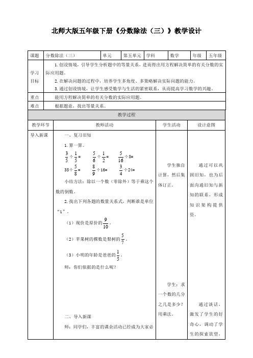 小学数学北师大版五年级下册《分数除法(三)》教学设计