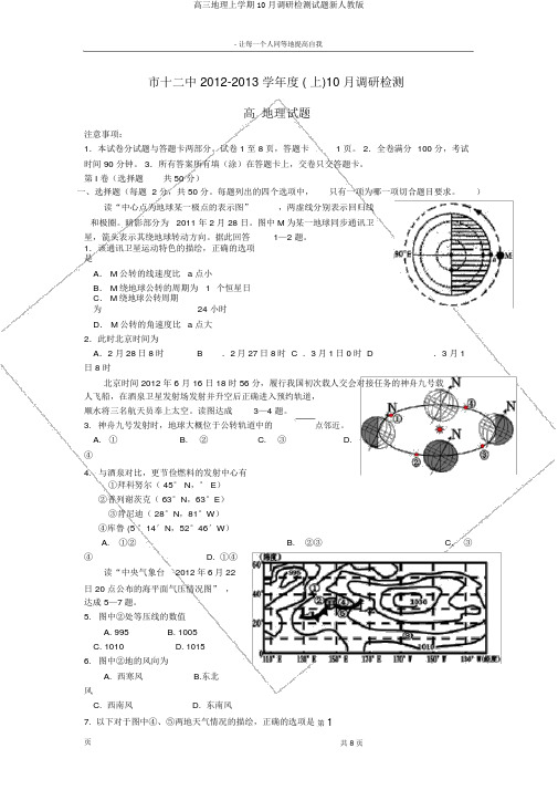 高三地理上学期10月调研检测试题新人教版