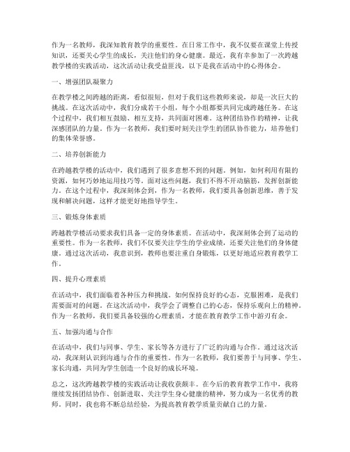 教师跨越教学楼心得体会