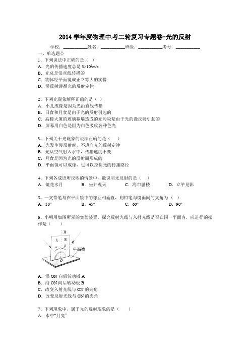 2014届中考物理二轮精品复习专题卷：光的反射(18页,含2013年模拟试题,含答案和解析)