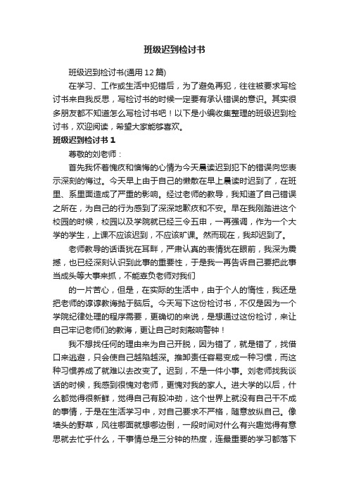 班级迟到检讨书（通用12篇）